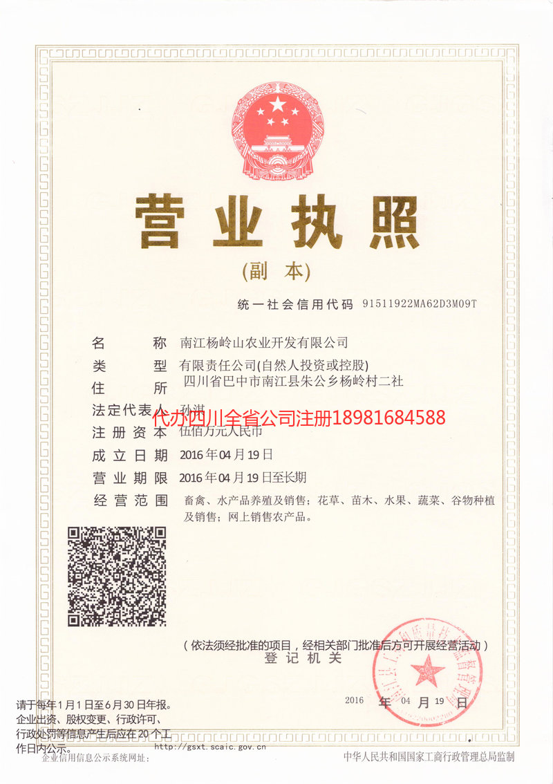 公主岭公主岭杨岭山农业开发有限公司